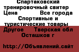 Спартаковский тренировочный свитер › Цена ­ 1 500 - Все города Спортивные и туристические товары » Другое   . Тверская обл.,Осташков г.